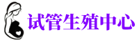 蔡甸供卵机构_专业试管供卵中心【丰富卵源不排队】